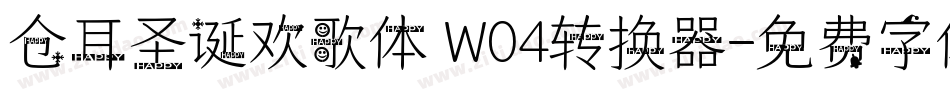 仓耳圣诞欢歌体 W04转换器字体转换